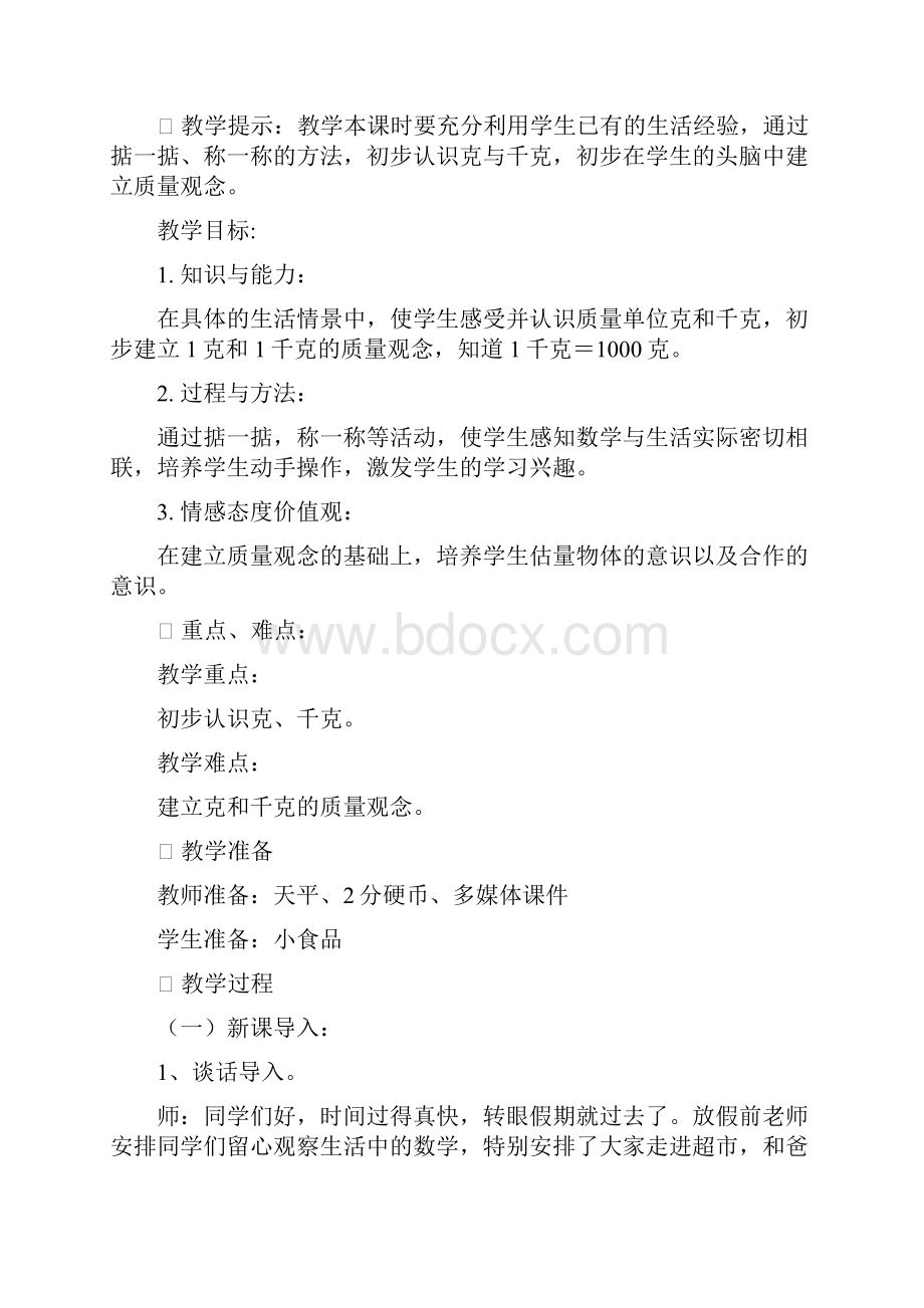 青岛版三年级上册第一单元克千克吨的认识教学设计.docx_第3页