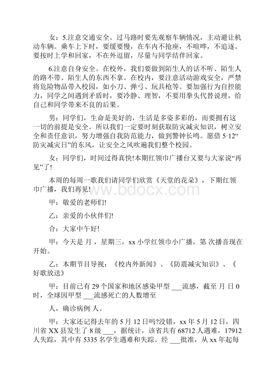 小学全国防灾减灾日广播稿.docx_第3页