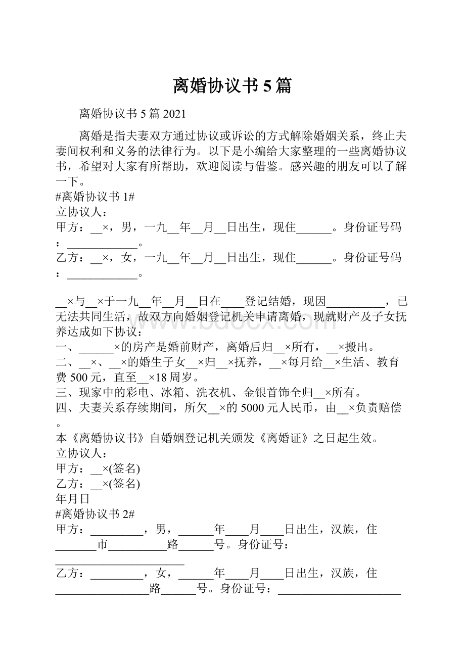 离婚协议书5篇.docx