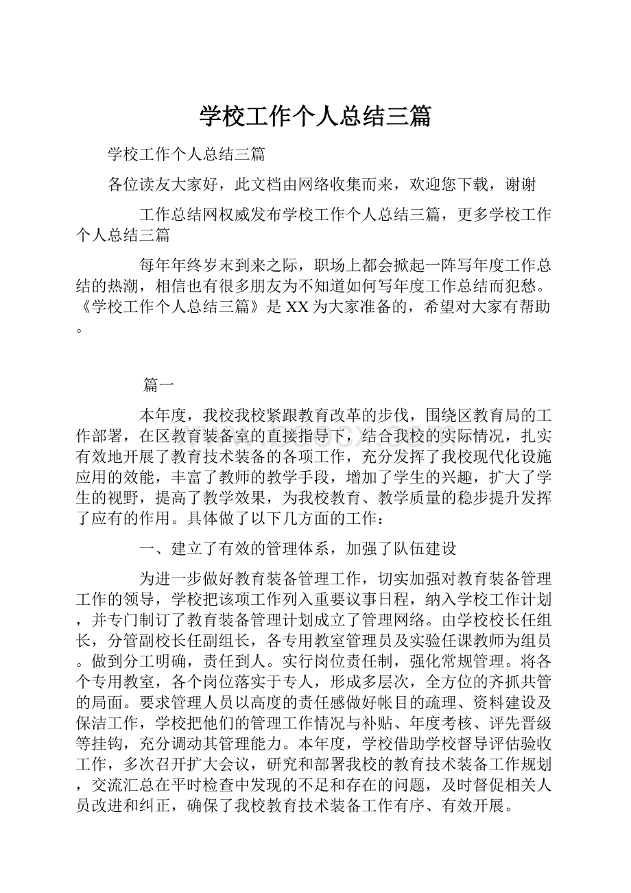 学校工作个人总结三篇.docx