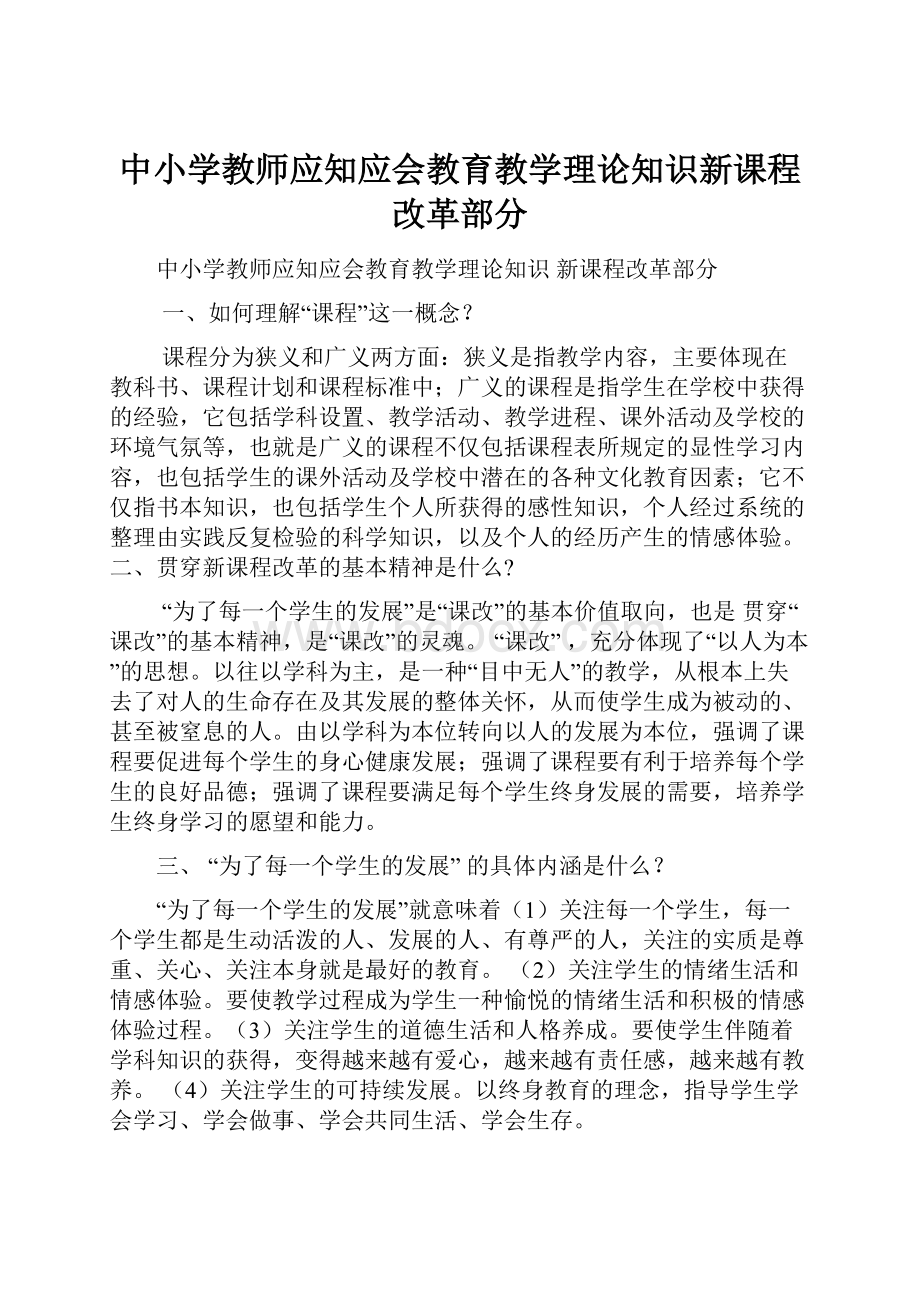 中小学教师应知应会教育教学理论知识新课程改革部分.docx