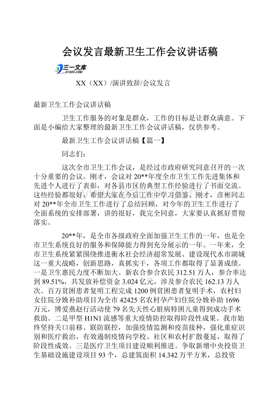 会议发言最新卫生工作会议讲话稿.docx