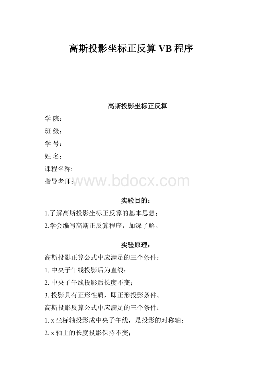 高斯投影坐标正反算VB程序.docx