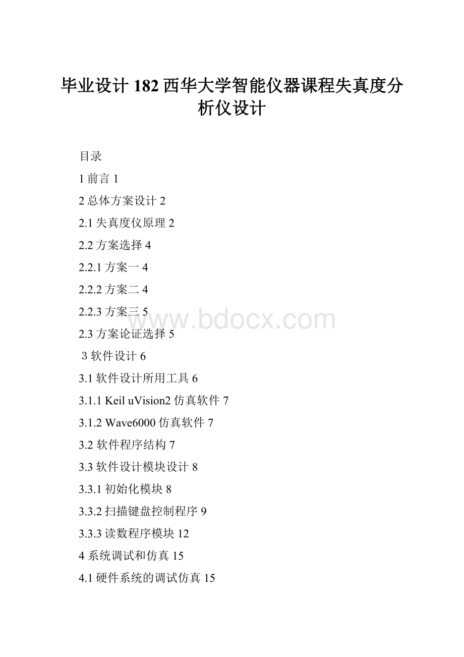 毕业设计182西华大学智能仪器课程失真度分析仪设计.docx_第1页