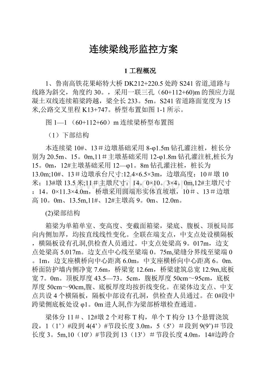 连续梁线形监控方案.docx