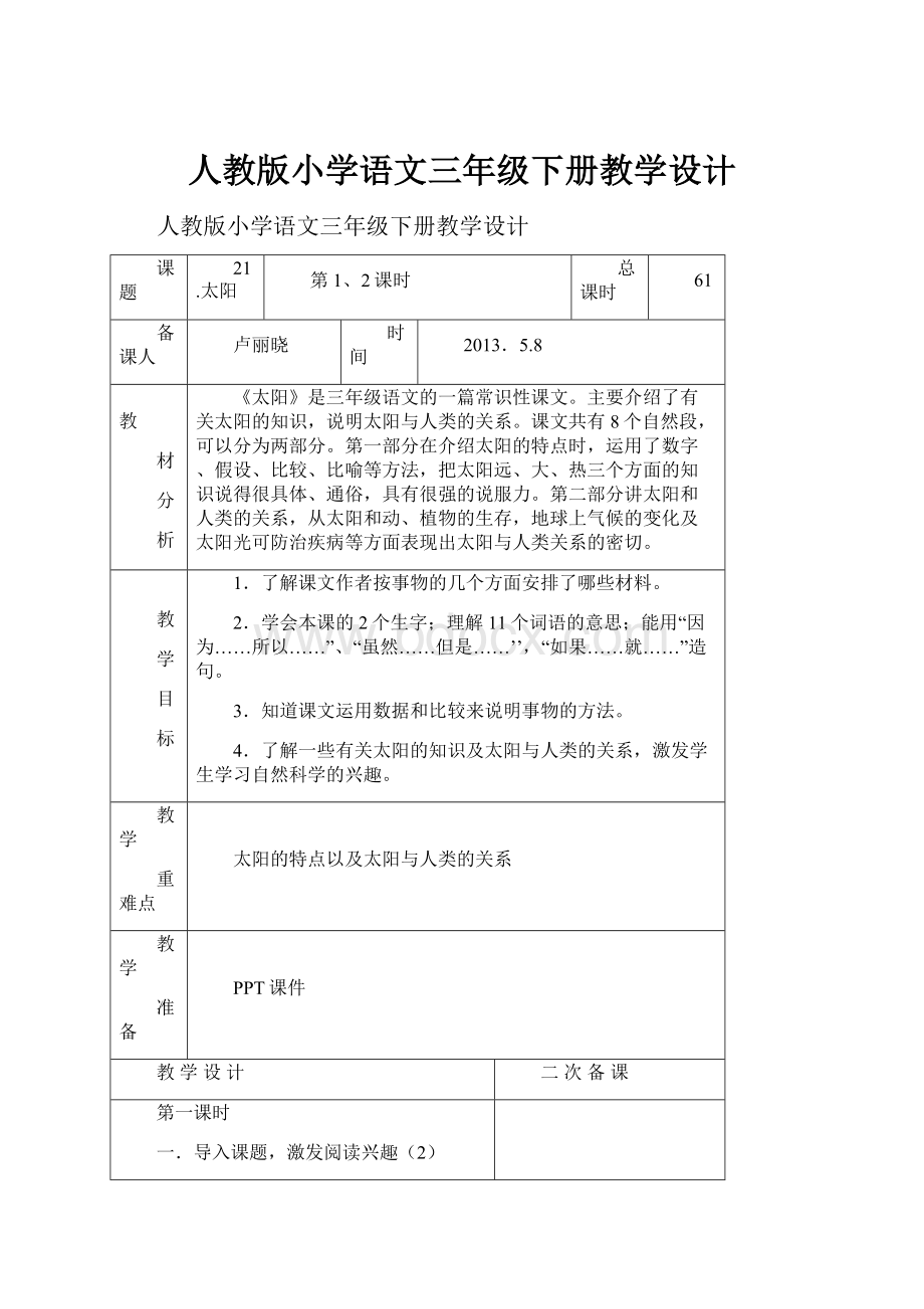 人教版小学语文三年级下册教学设计.docx_第1页