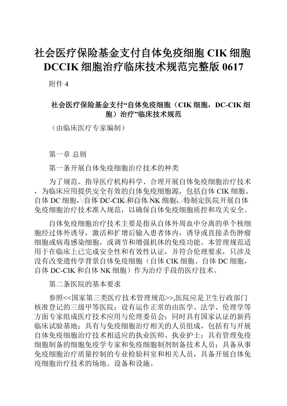 社会医疗保险基金支付自体免疫细胞CIK细胞DCCIK细胞治疗临床技术规范完整版0617.docx_第1页