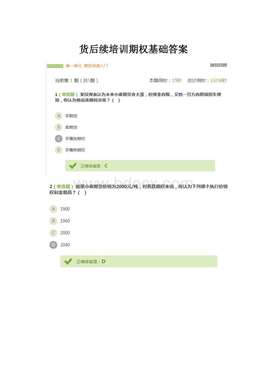 货后续培训期权基础答案.docx