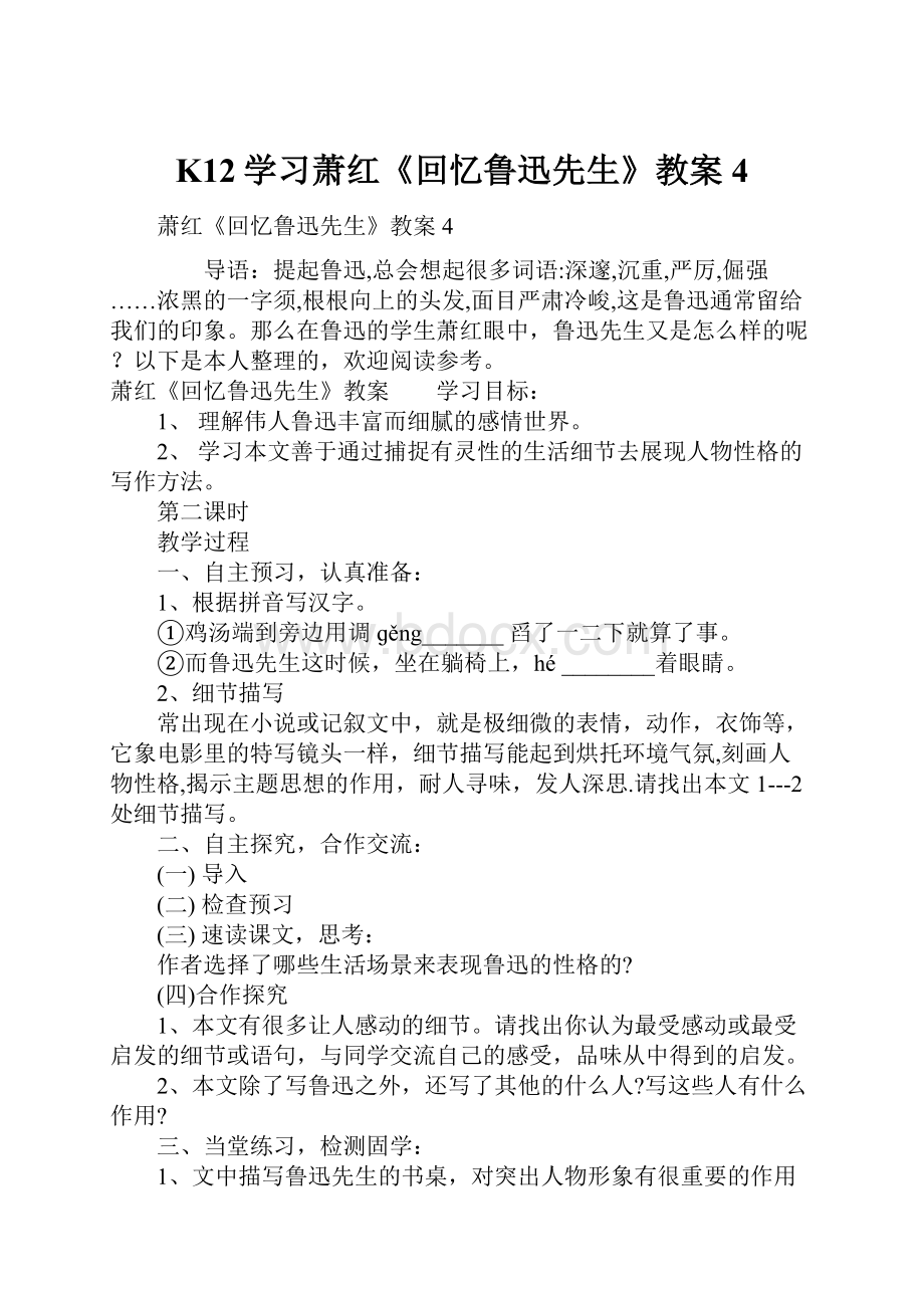 K12学习萧红《回忆鲁迅先生》教案4.docx_第1页