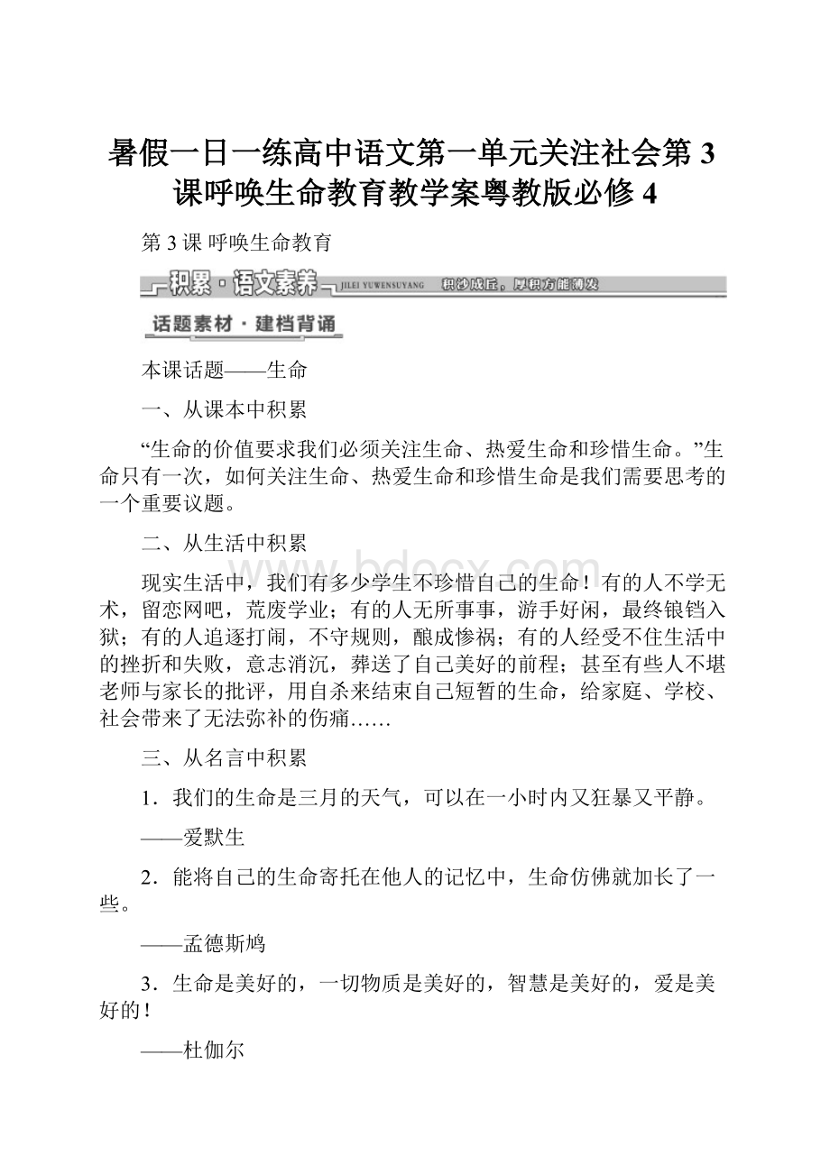 暑假一日一练高中语文第一单元关注社会第3课呼唤生命教育教学案粤教版必修4.docx