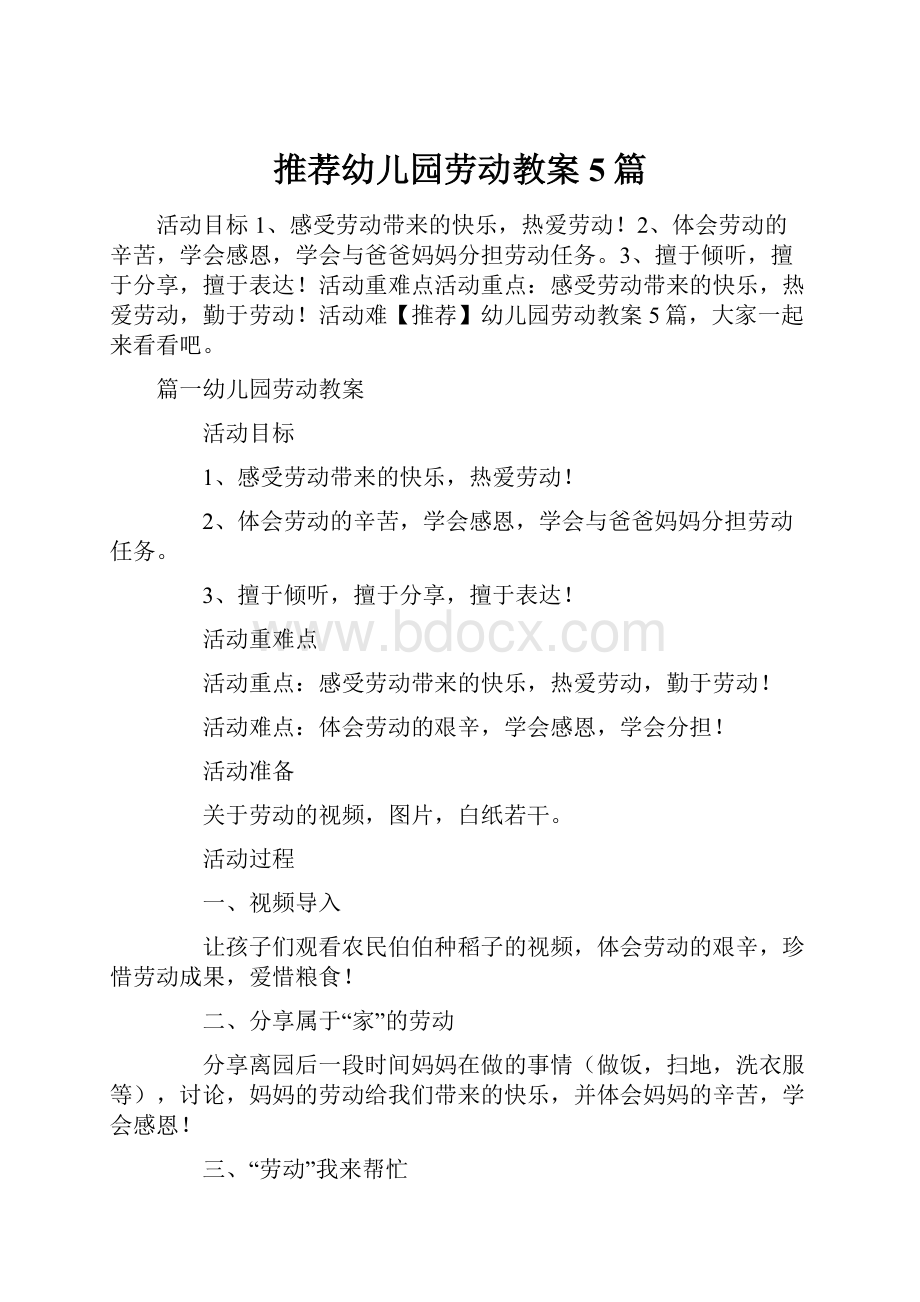 推荐幼儿园劳动教案5篇.docx_第1页