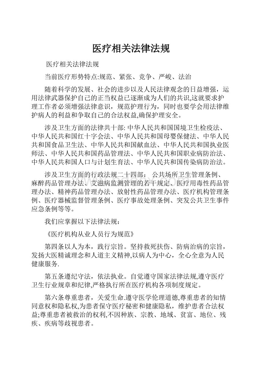 医疗相关法律法规.docx_第1页