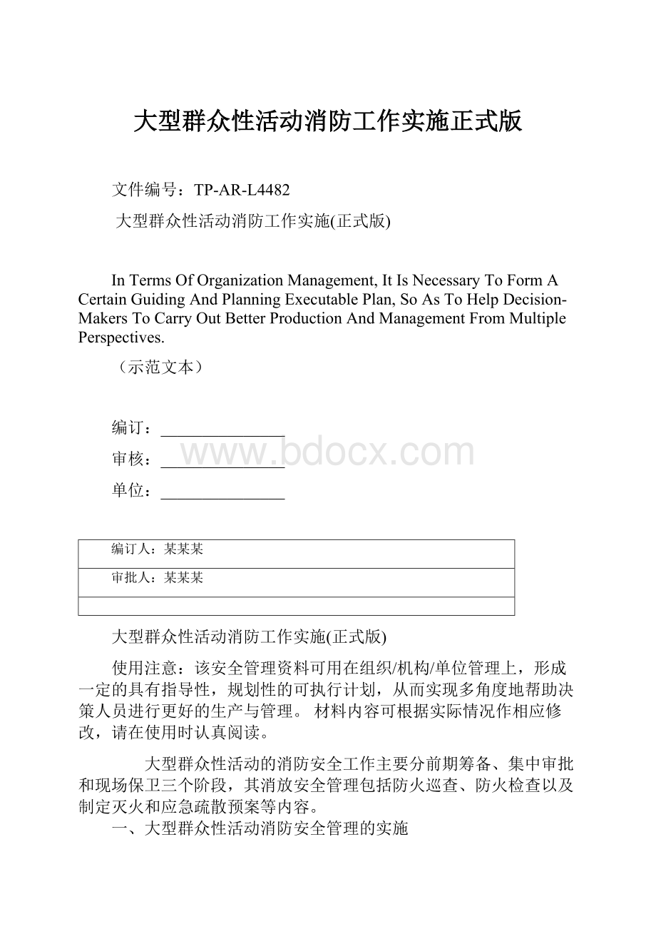 大型群众性活动消防工作实施正式版.docx_第1页