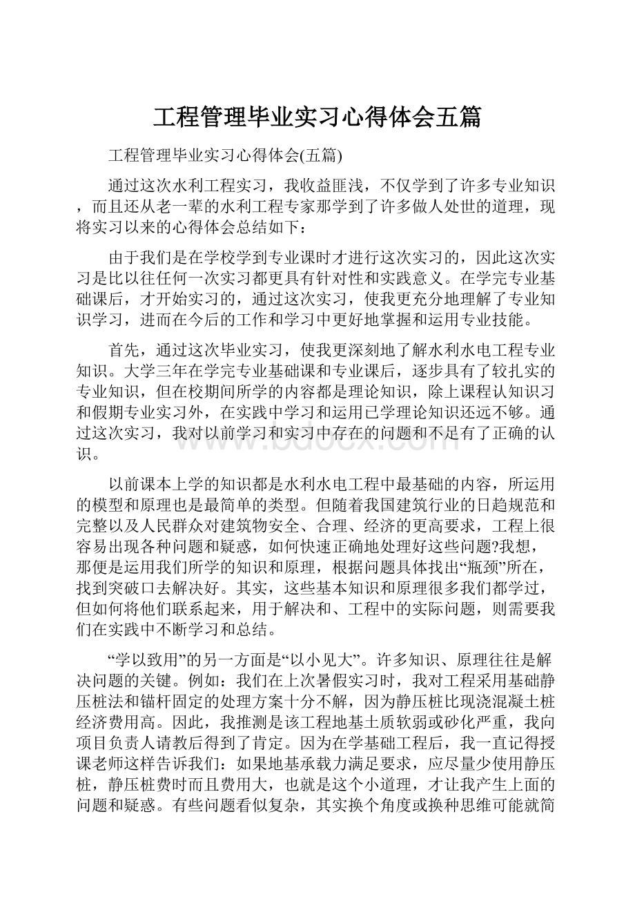 工程管理毕业实习心得体会五篇.docx