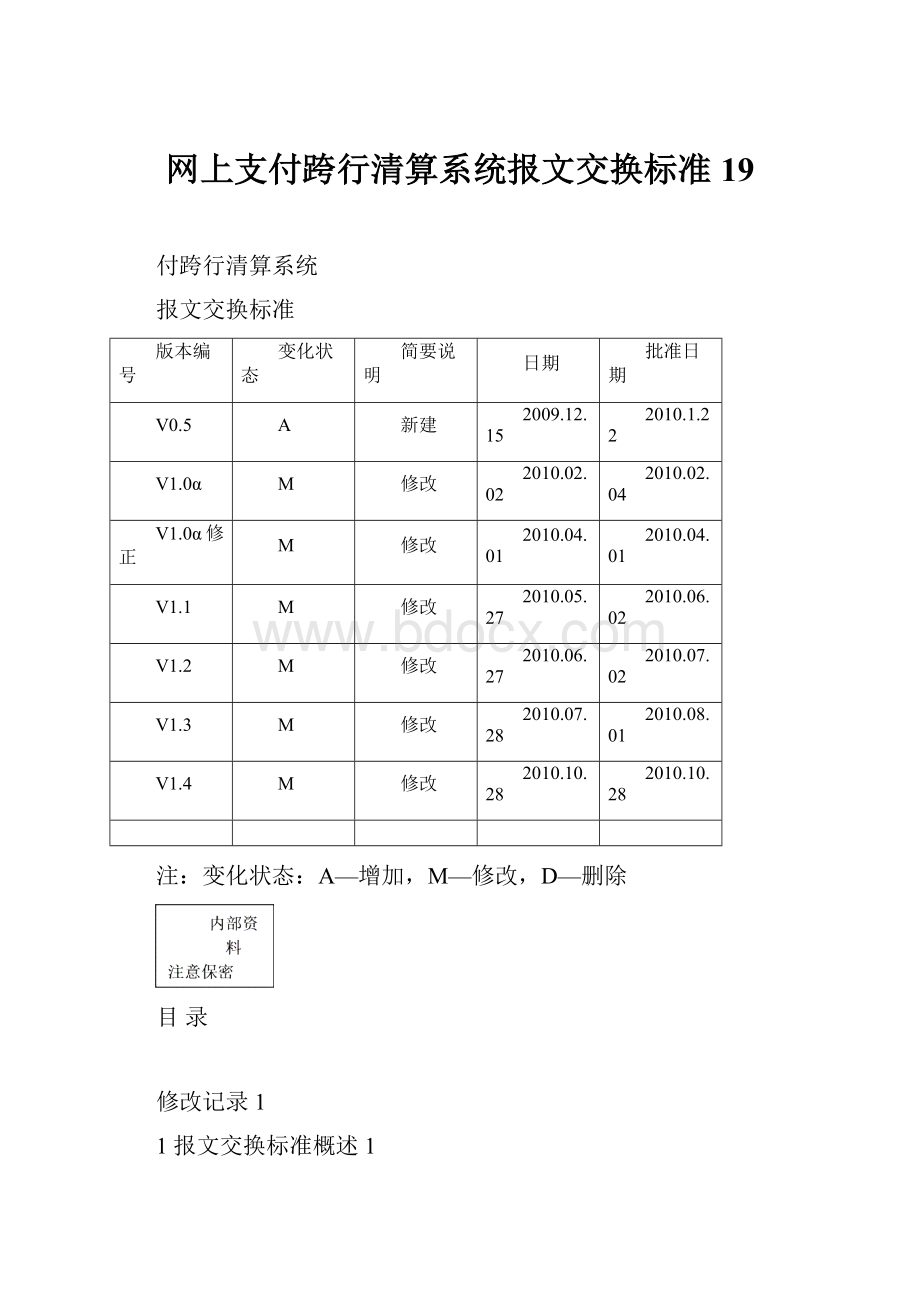 网上支付跨行清算系统报文交换标准19.docx