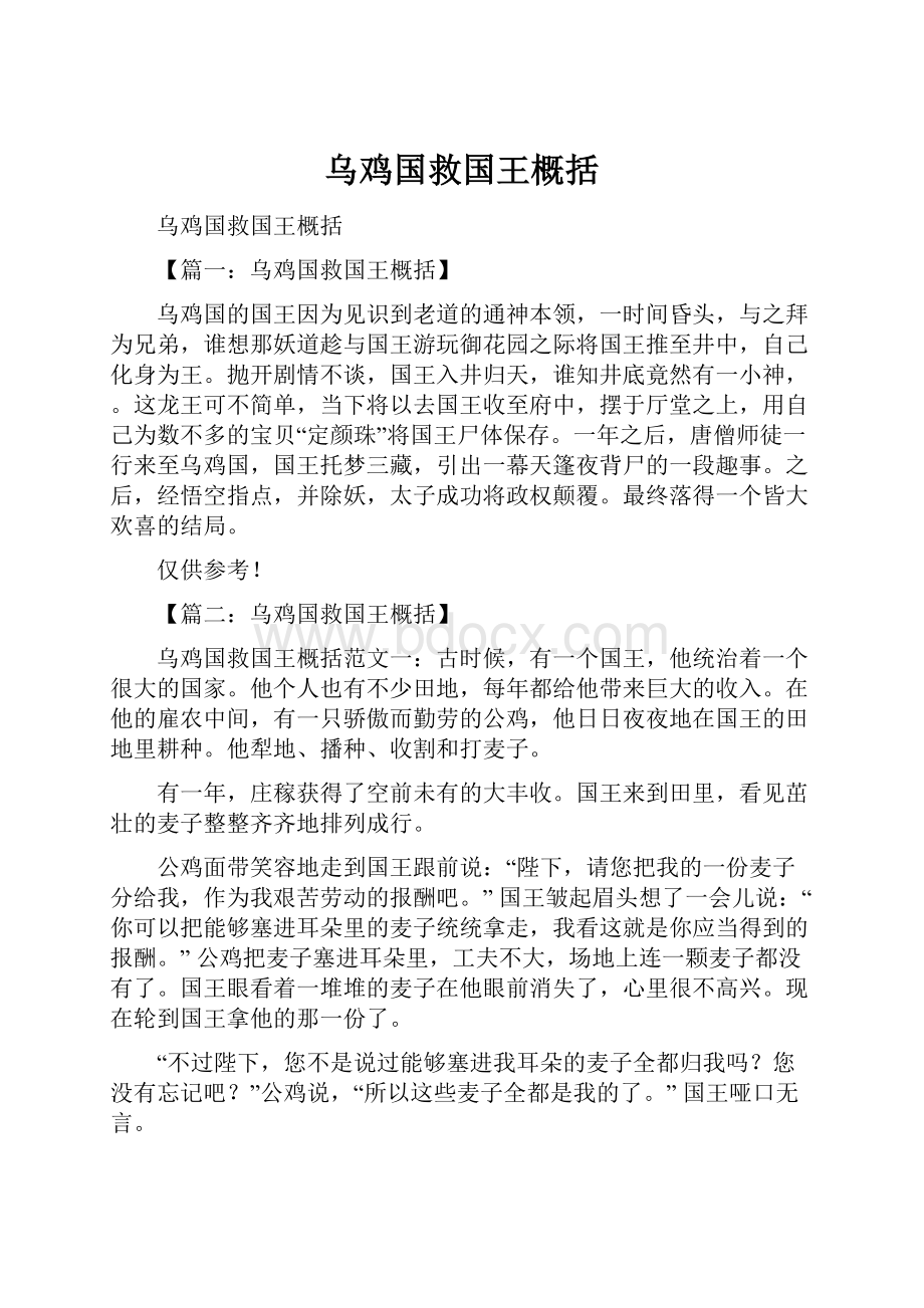 乌鸡国救国王概括.docx_第1页