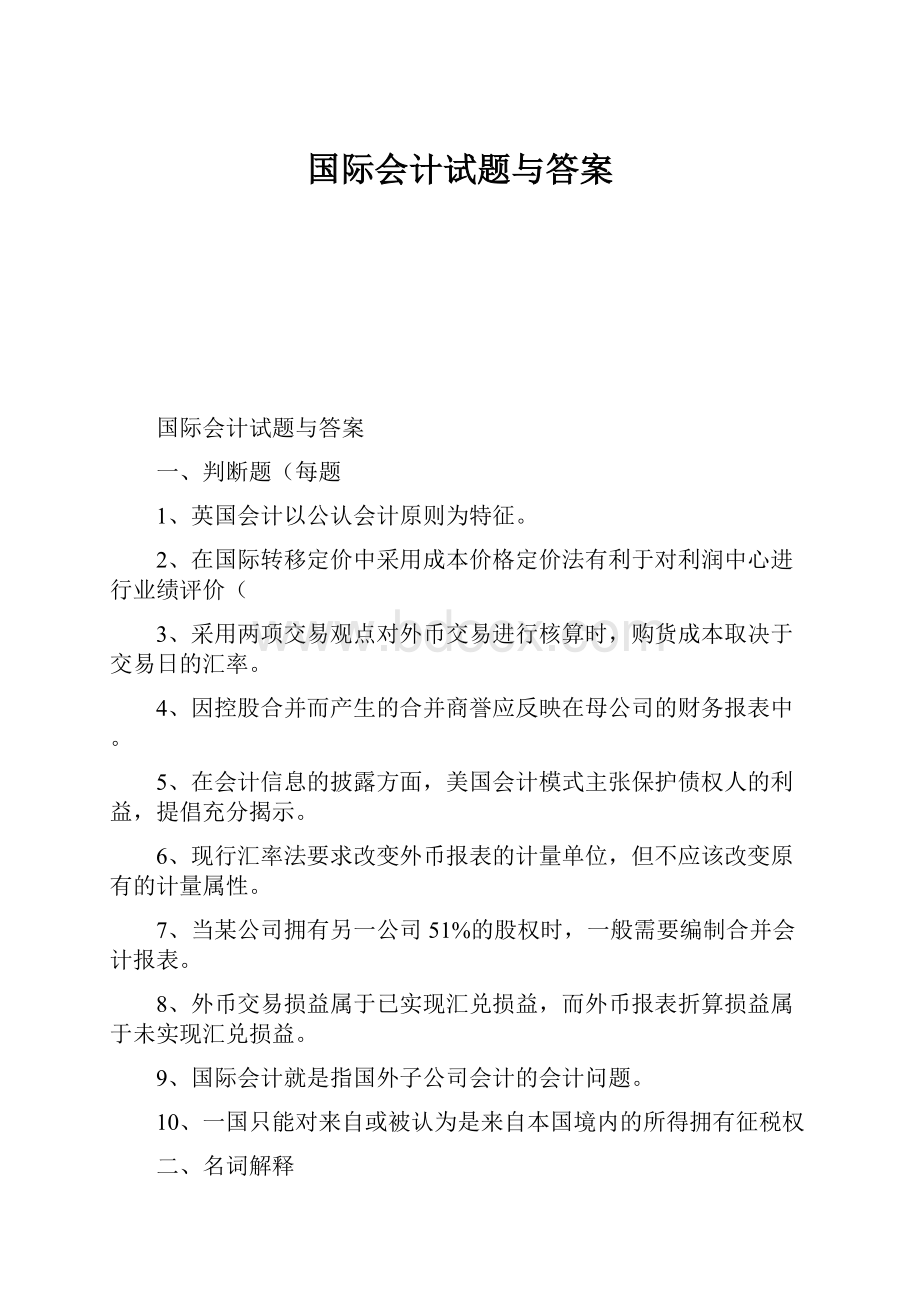 国际会计试题与答案.docx