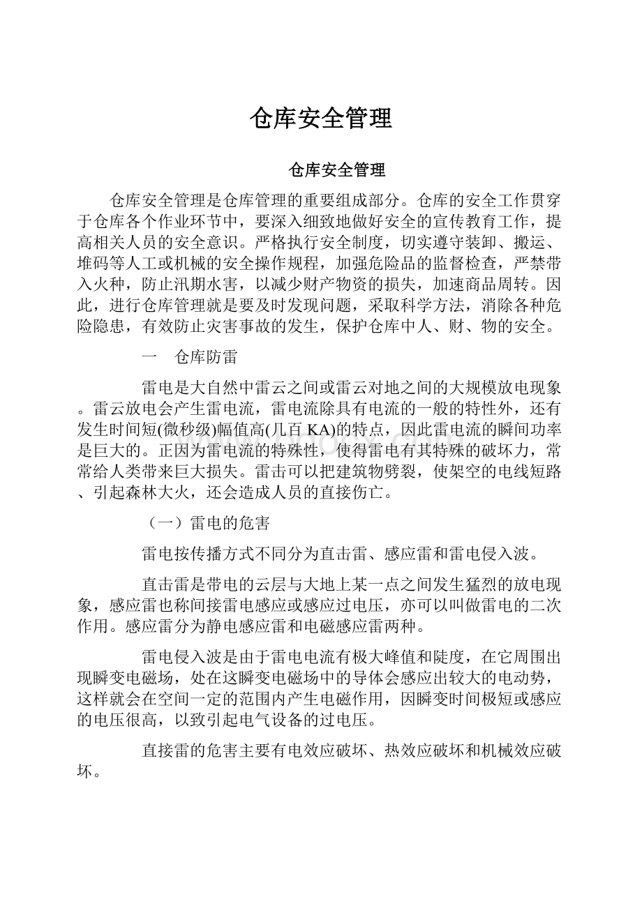 仓库安全管理.docx_第1页