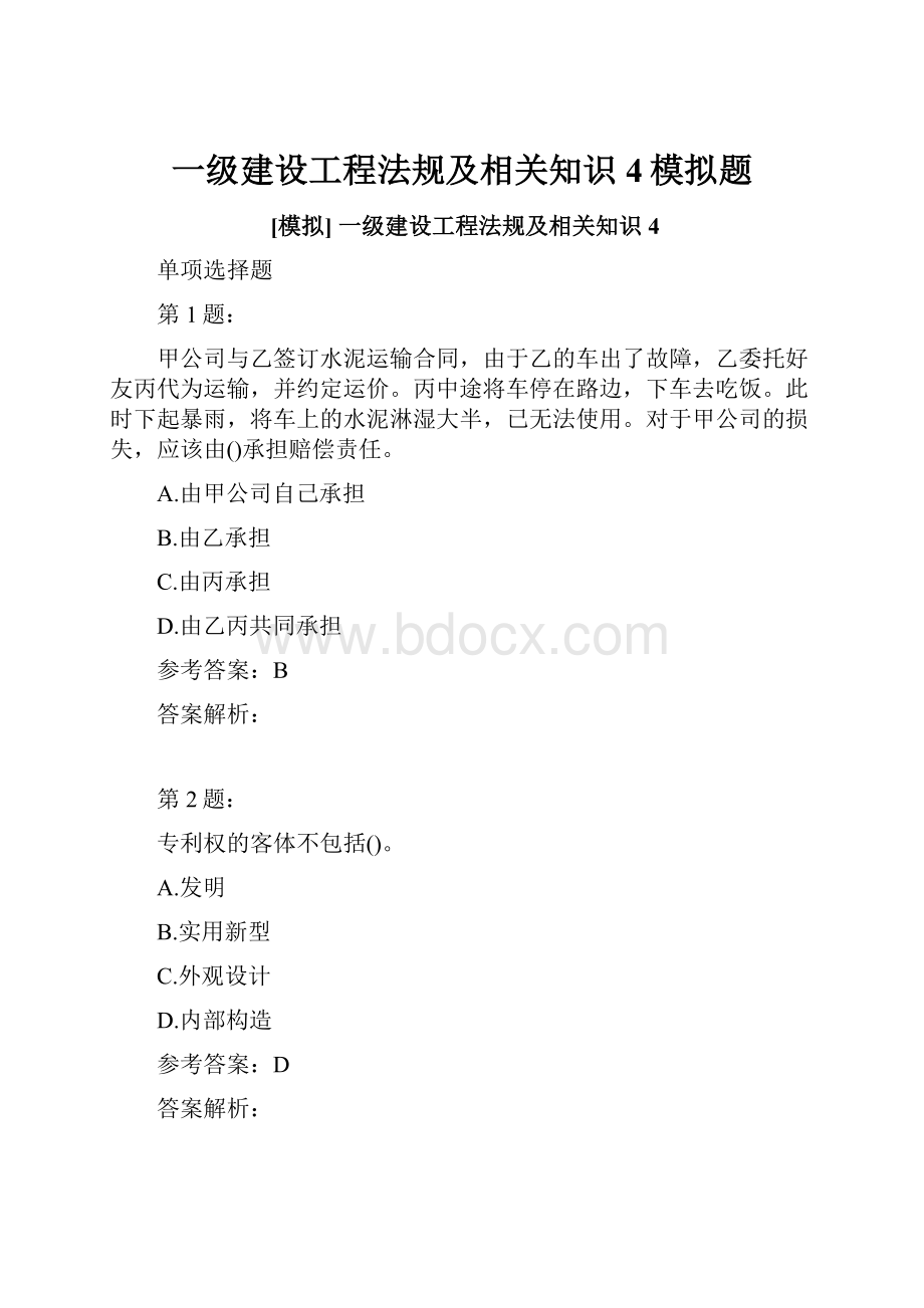 一级建设工程法规及相关知识4模拟题.docx_第1页