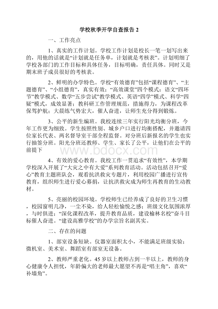 关于学校秋季开学自查报告范文精选6篇.docx_第3页