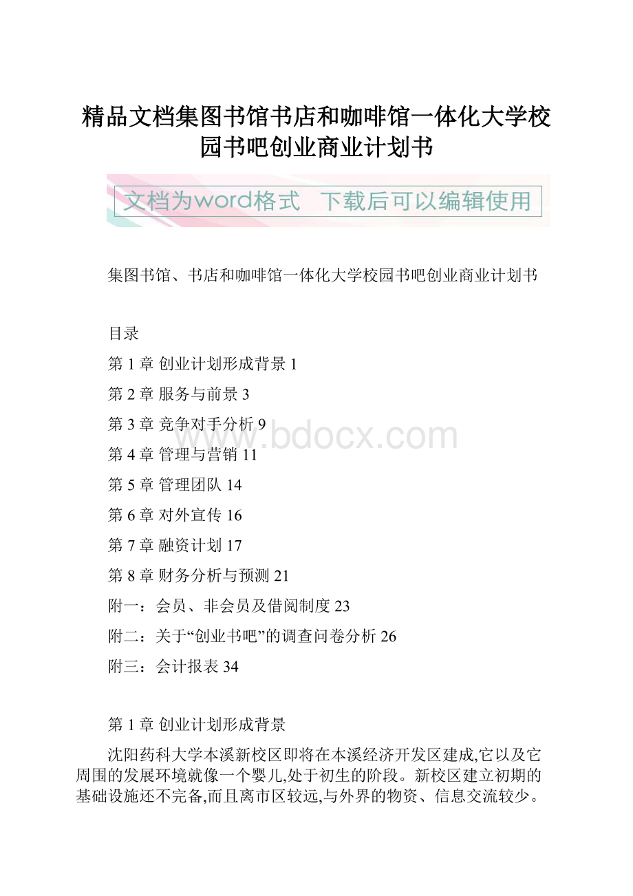 精品文档集图书馆书店和咖啡馆一体化大学校园书吧创业商业计划书.docx_第1页