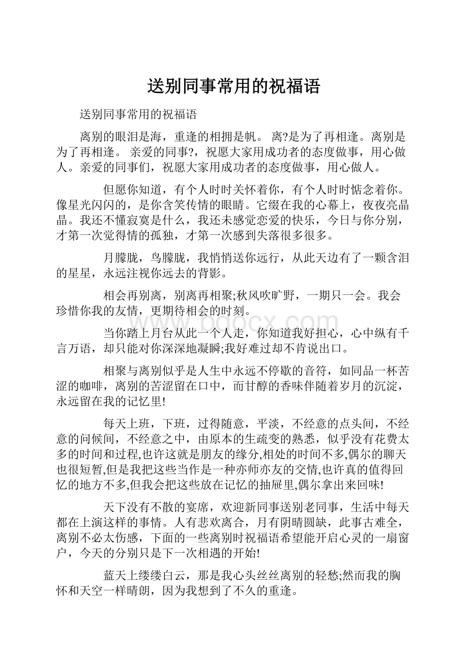 送别同事常用的祝福语.docx_第1页