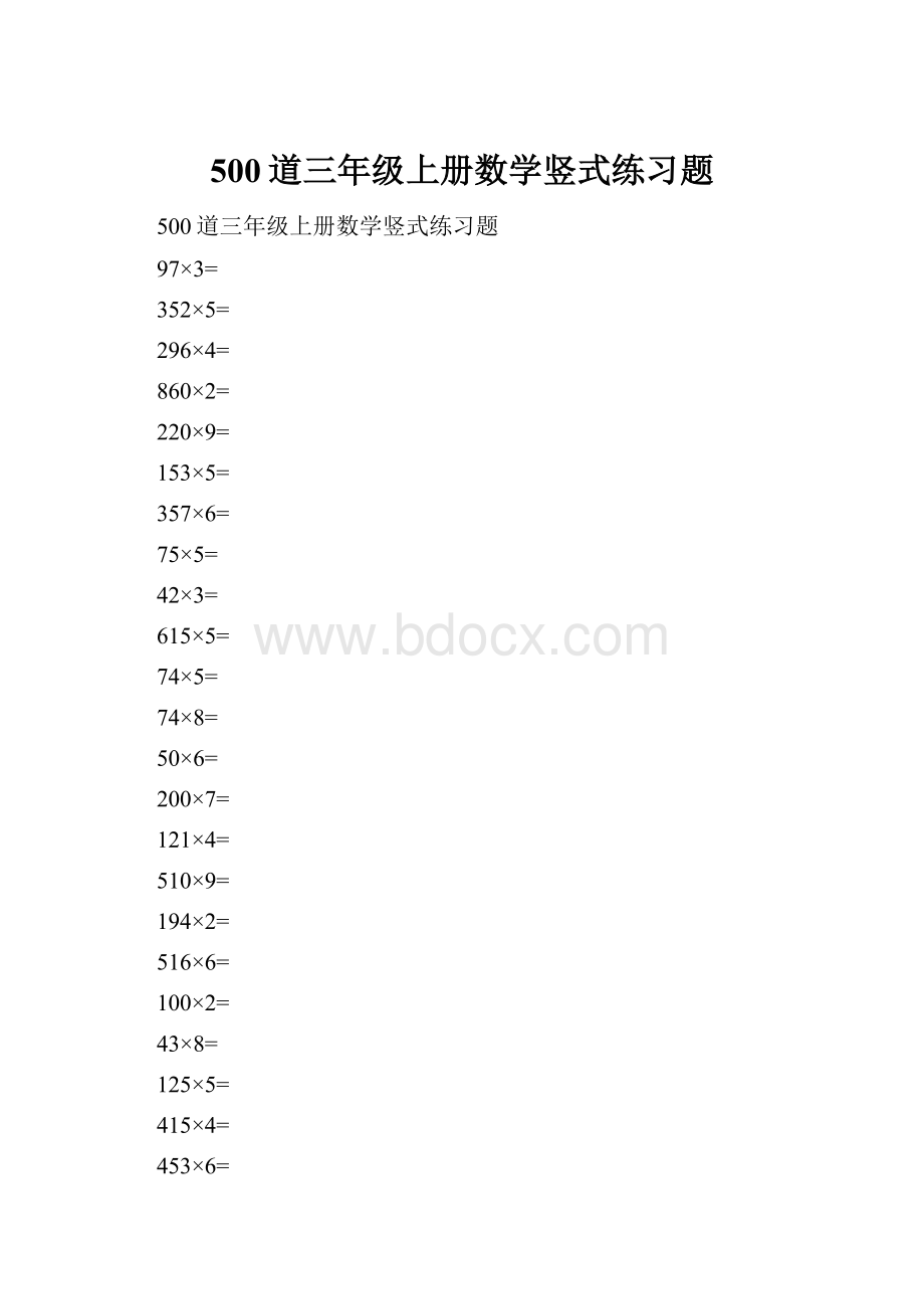 500道三年级上册数学竖式练习题.docx_第1页