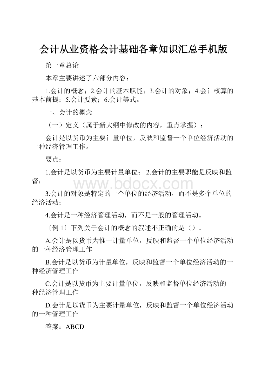 会计从业资格会计基础各章知识汇总手机版.docx