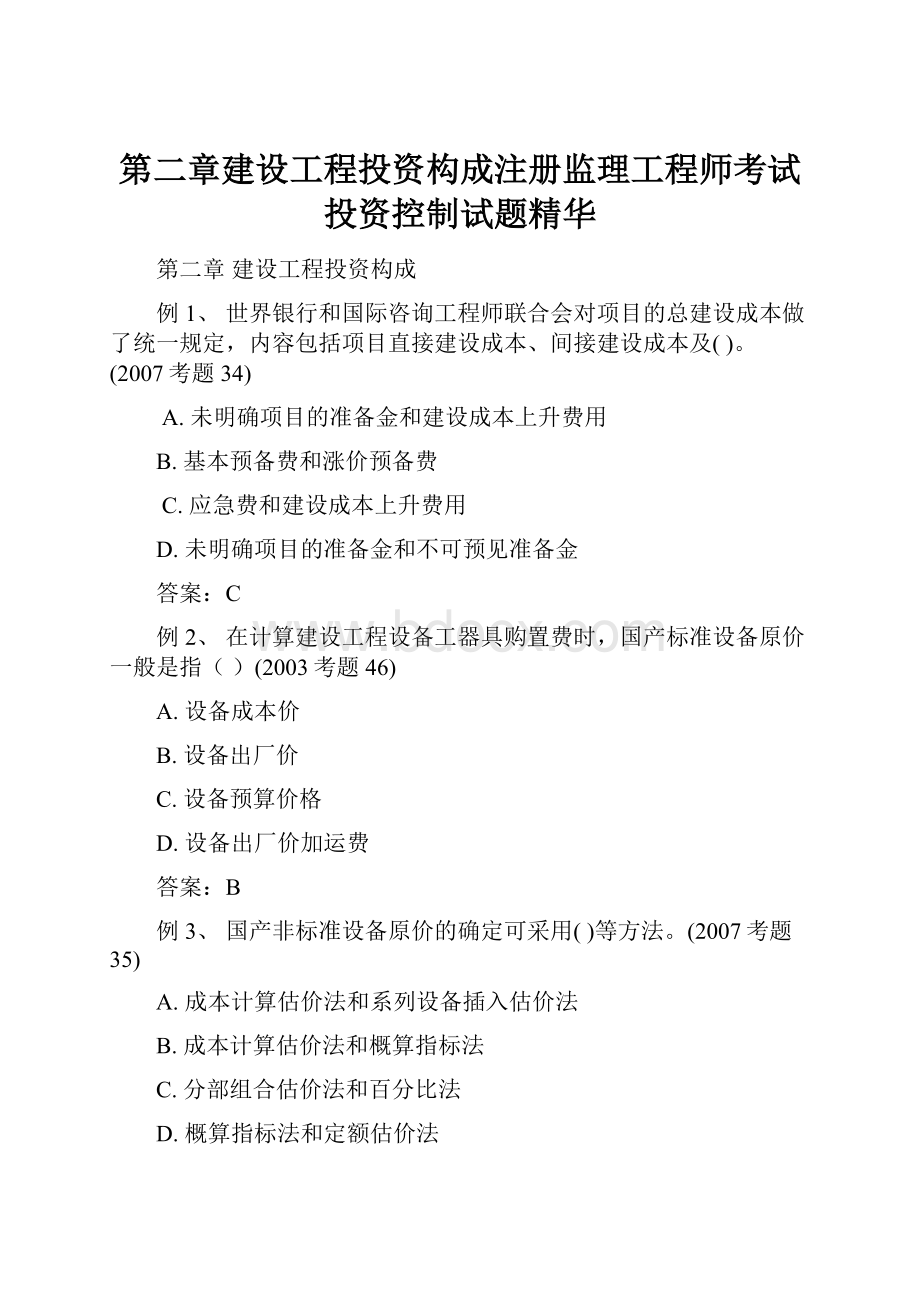 第二章建设工程投资构成注册监理工程师考试投资控制试题精华.docx_第1页