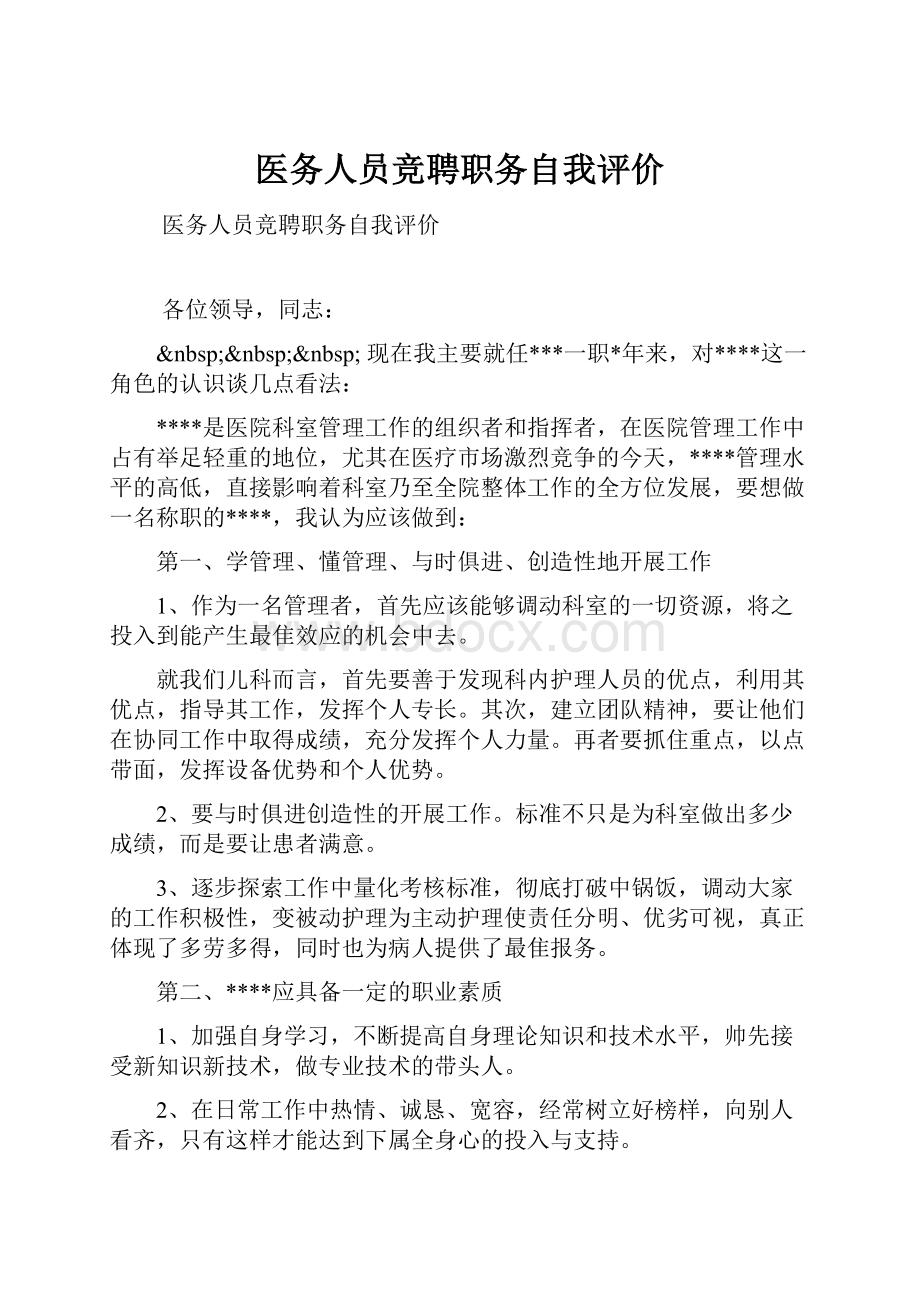 医务人员竞聘职务自我评价.docx_第1页