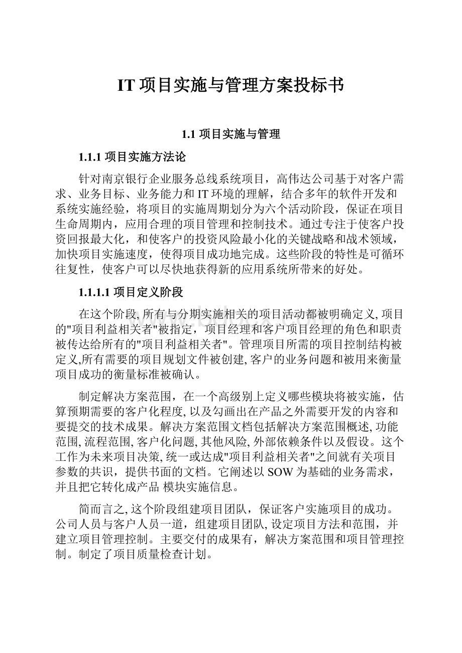 IT项目实施与管理方案投标书.docx