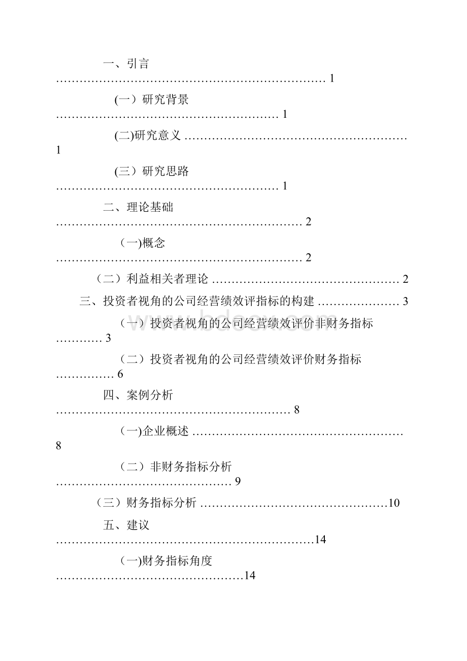 基于投资者视角的企业经营绩效评价.docx_第3页