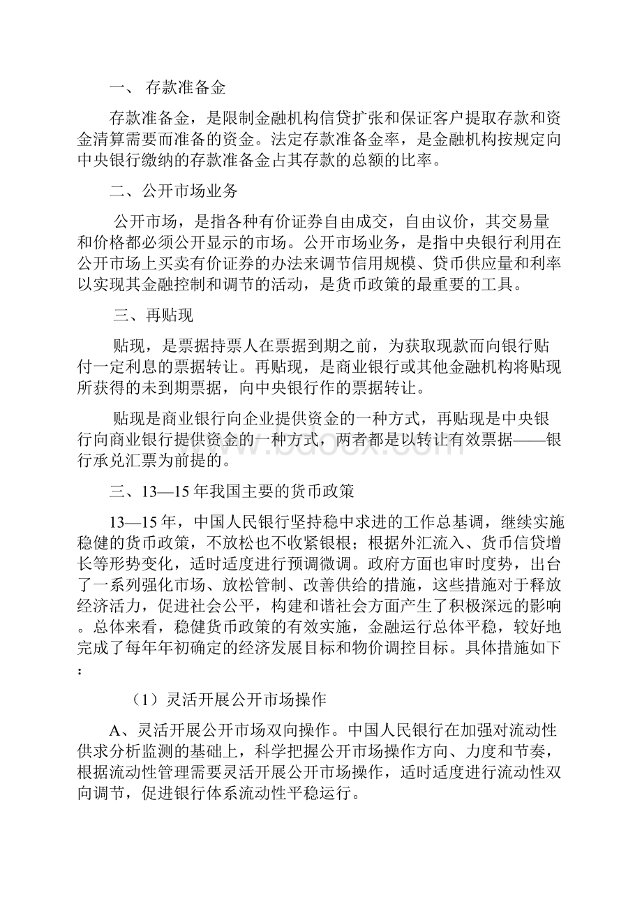 中国货币政策解析与评价.docx_第3页