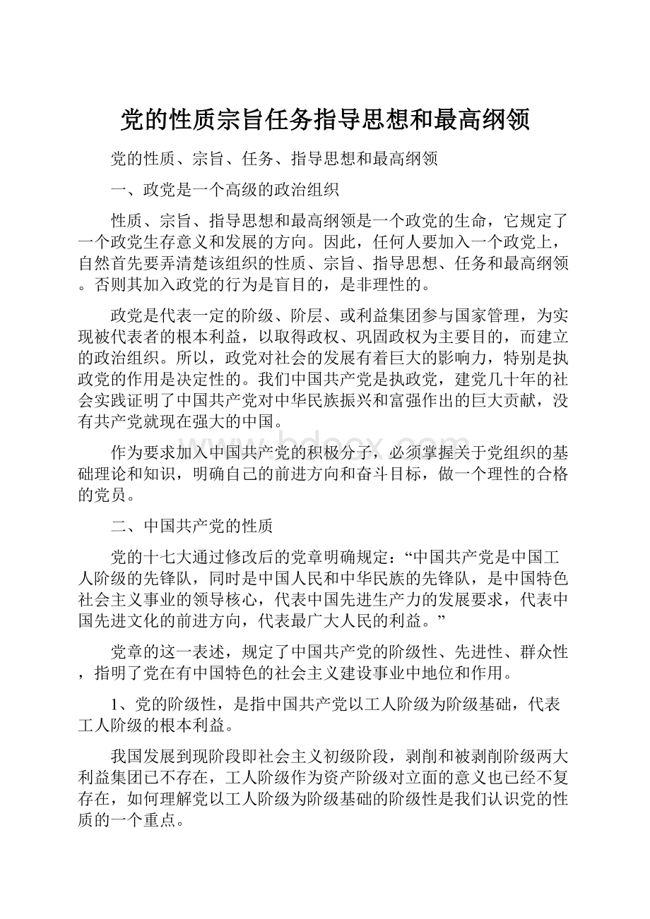 党的性质宗旨任务指导思想和最高纲领.docx_第1页