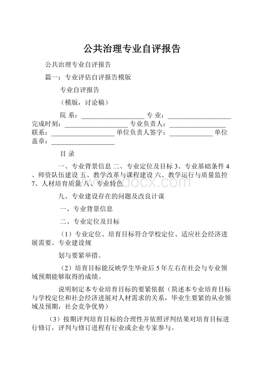 公共治理专业自评报告.docx