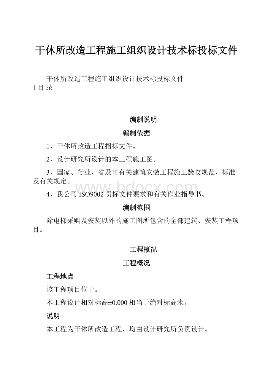 干休所改造工程施工组织设计技术标投标文件.docx