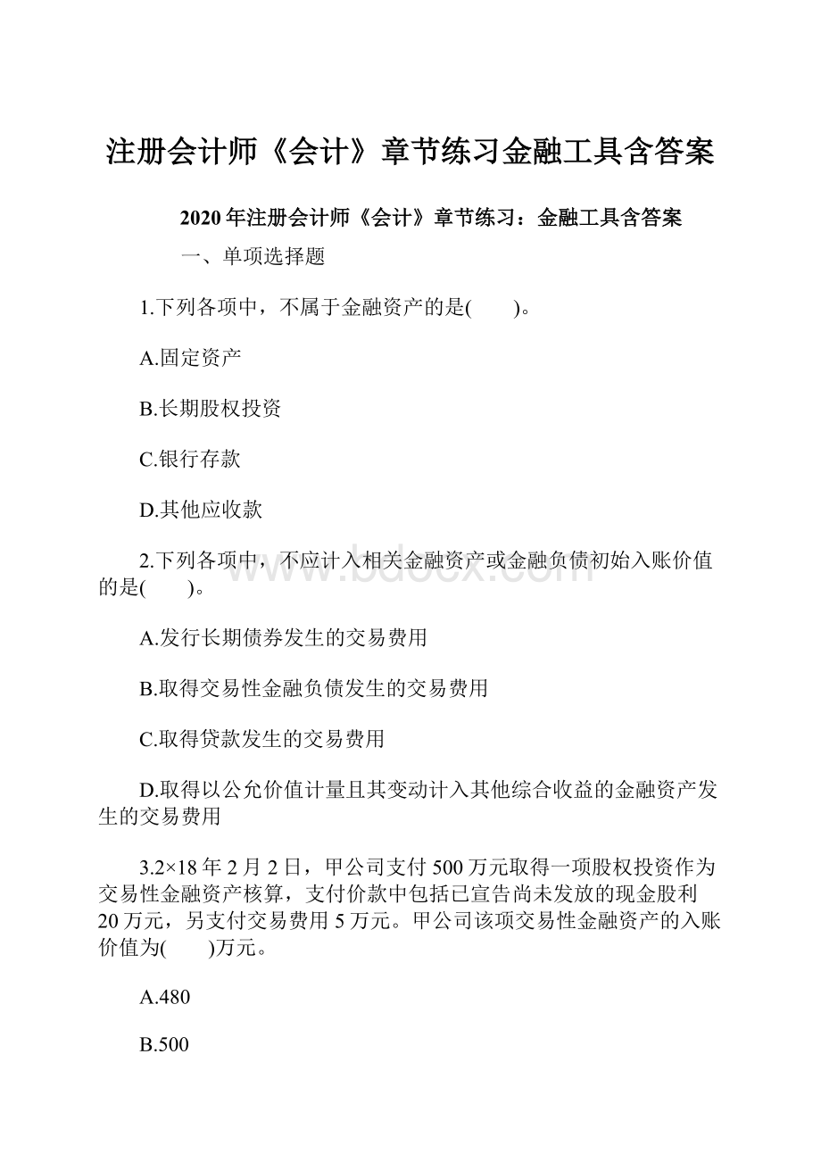 注册会计师《会计》章节练习金融工具含答案.docx