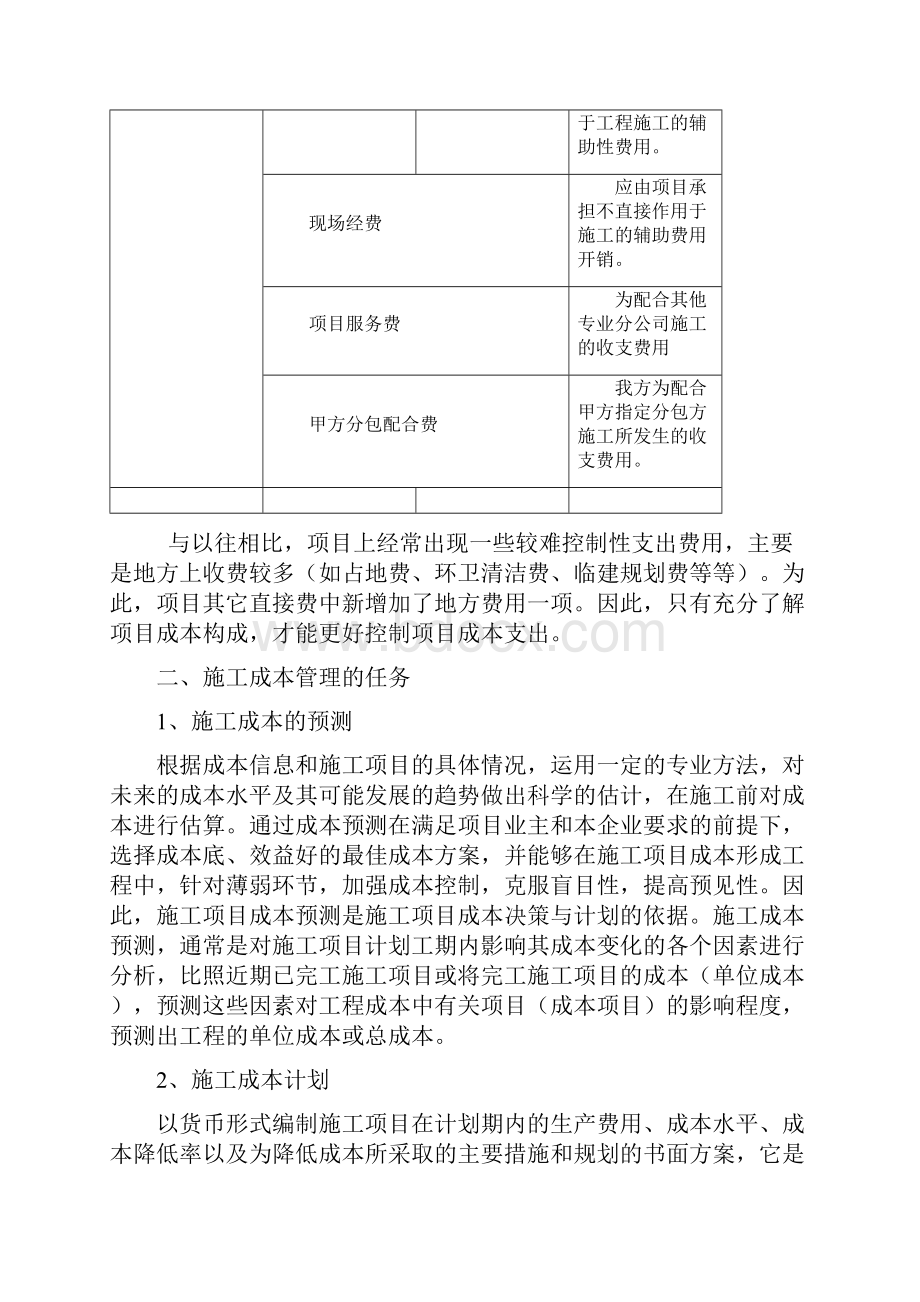 项目施工现场成本控制计划书word.docx_第2页