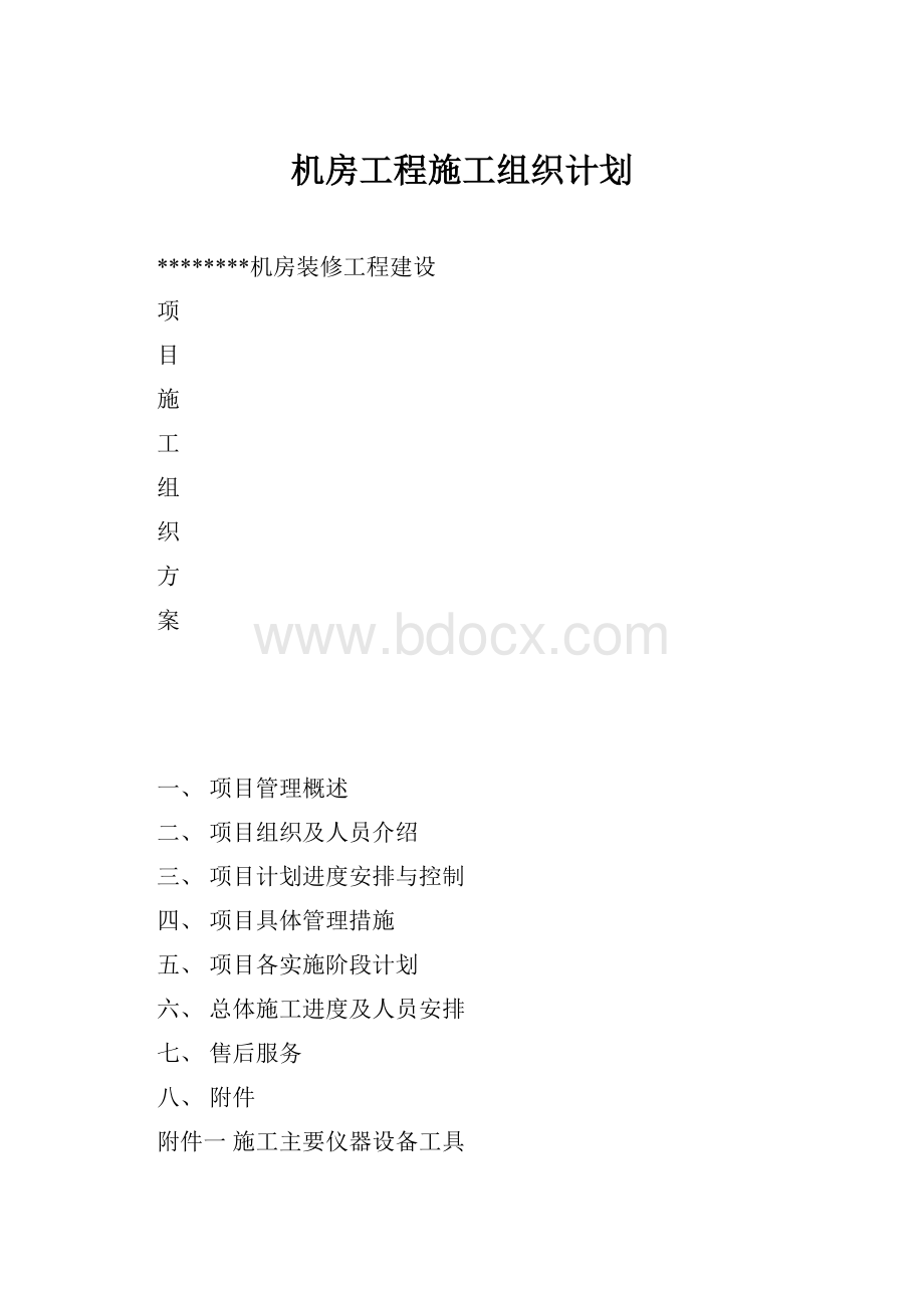 机房工程施工组织计划.docx_第1页