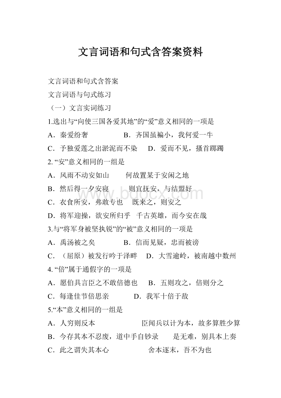 文言词语和句式含答案资料.docx_第1页