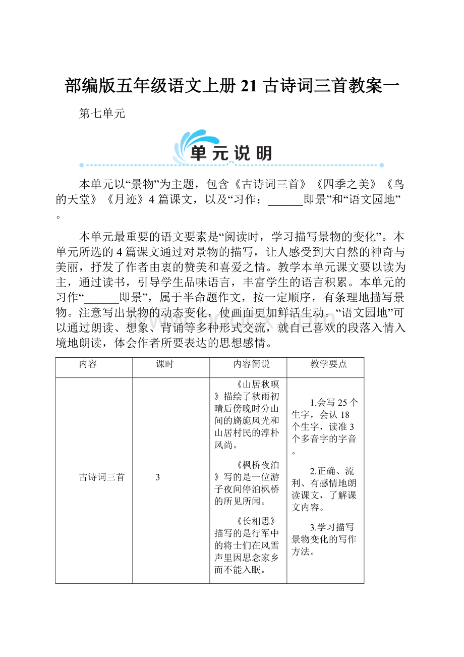 部编版五年级语文上册21 古诗词三首教案一.docx_第1页