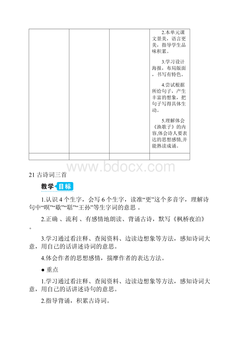 部编版五年级语文上册21 古诗词三首教案一.docx_第3页