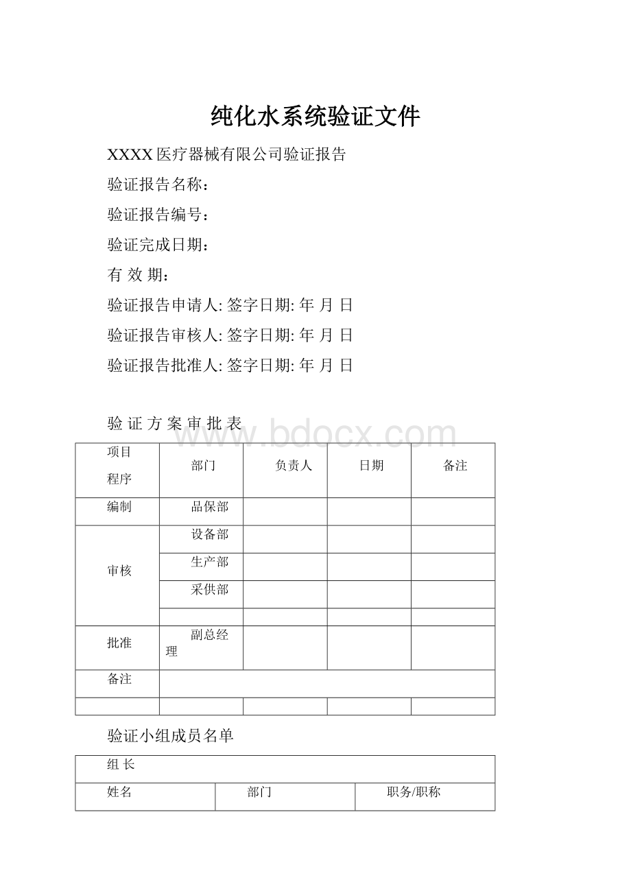 纯化水系统验证文件.docx_第1页