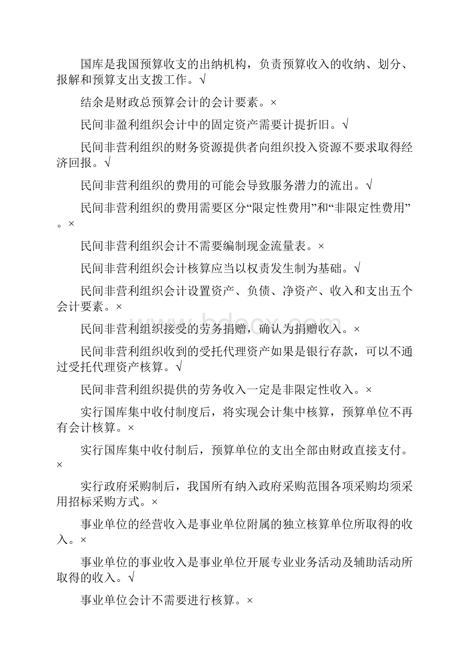 浙江电大《政府与非盈利组织会计》机考题库及答案.docx_第2页