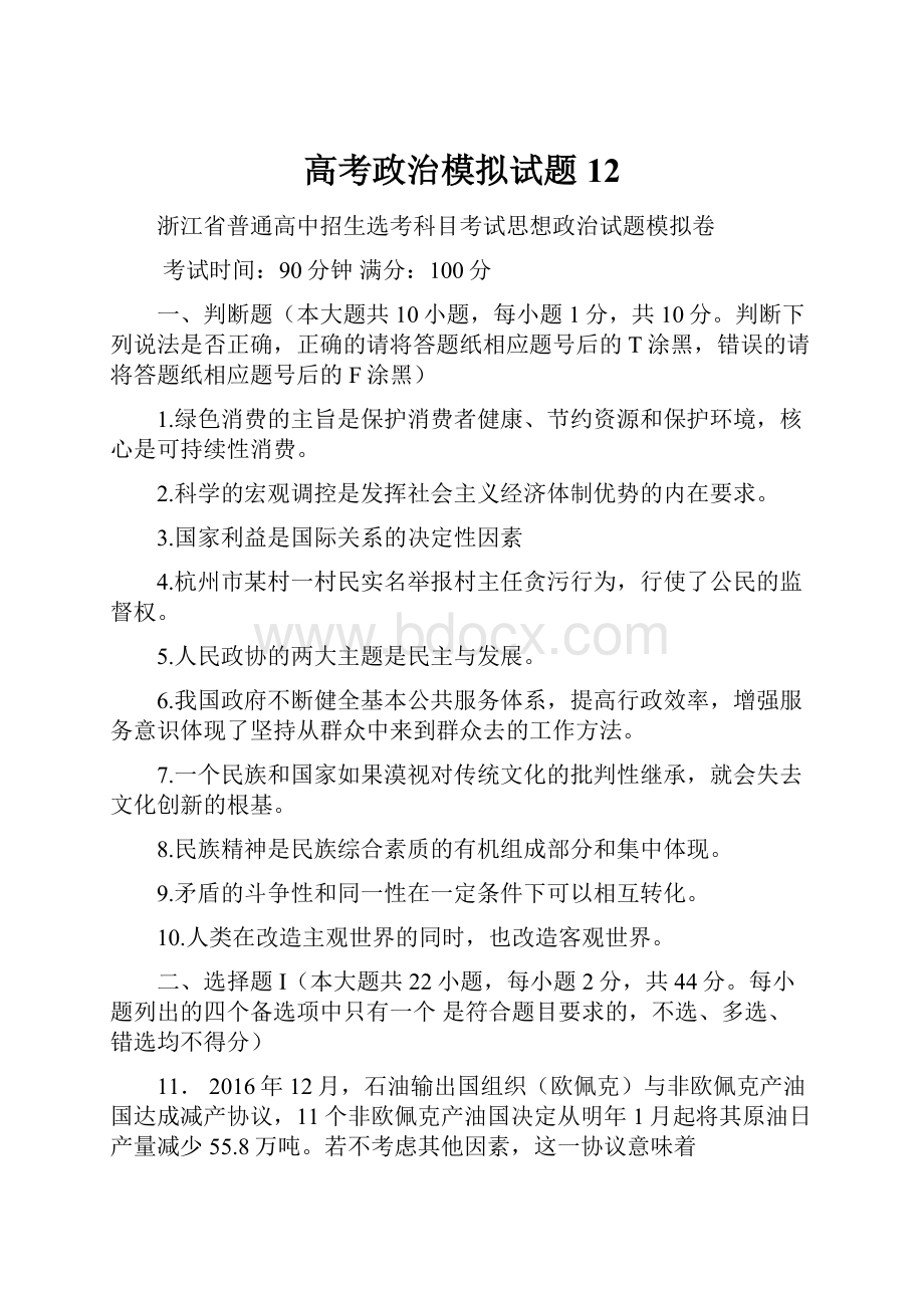 高考政治模拟试题12.docx_第1页