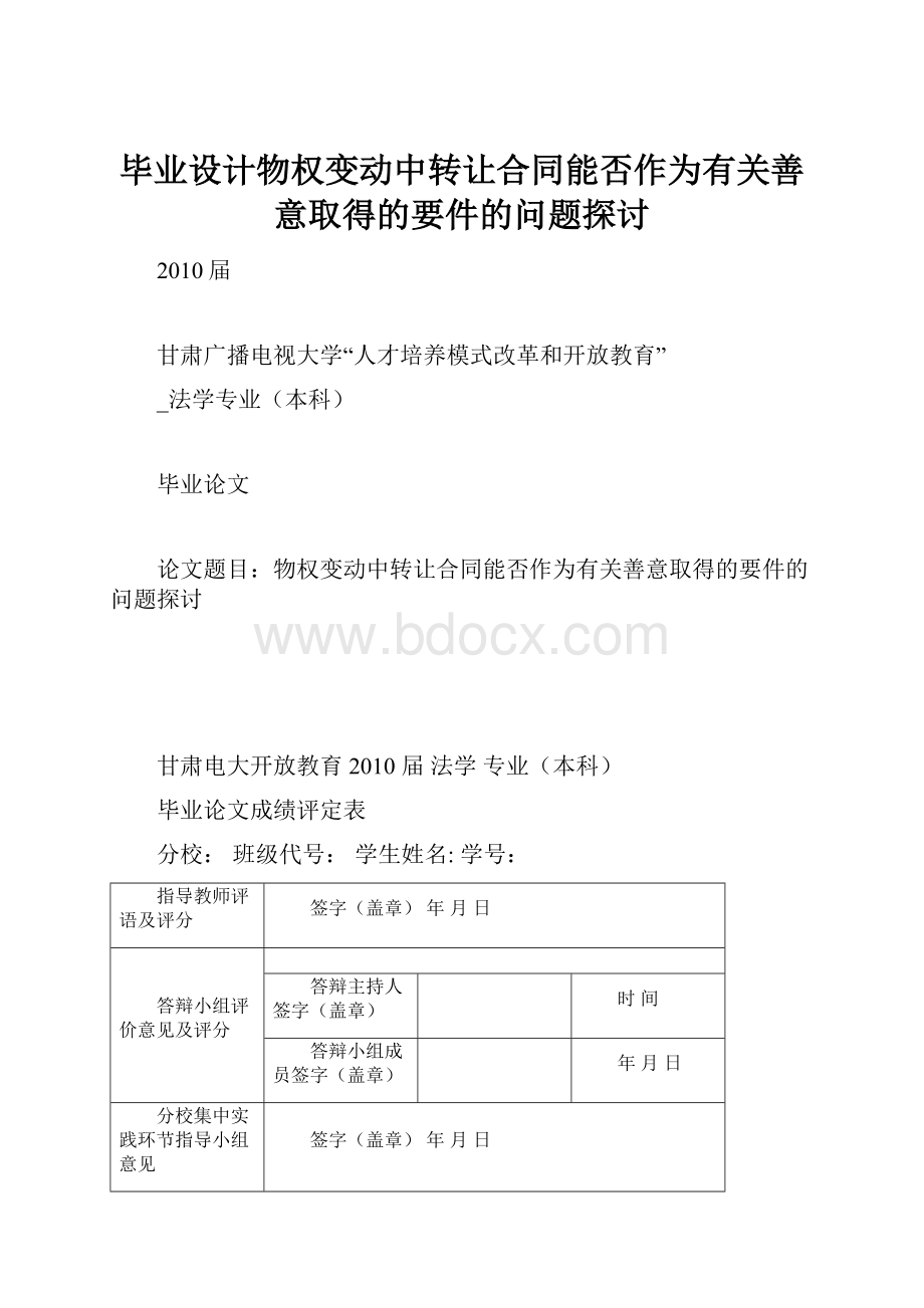 毕业设计物权变动中转让合同能否作为有关善意取得的要件的问题探讨.docx_第1页