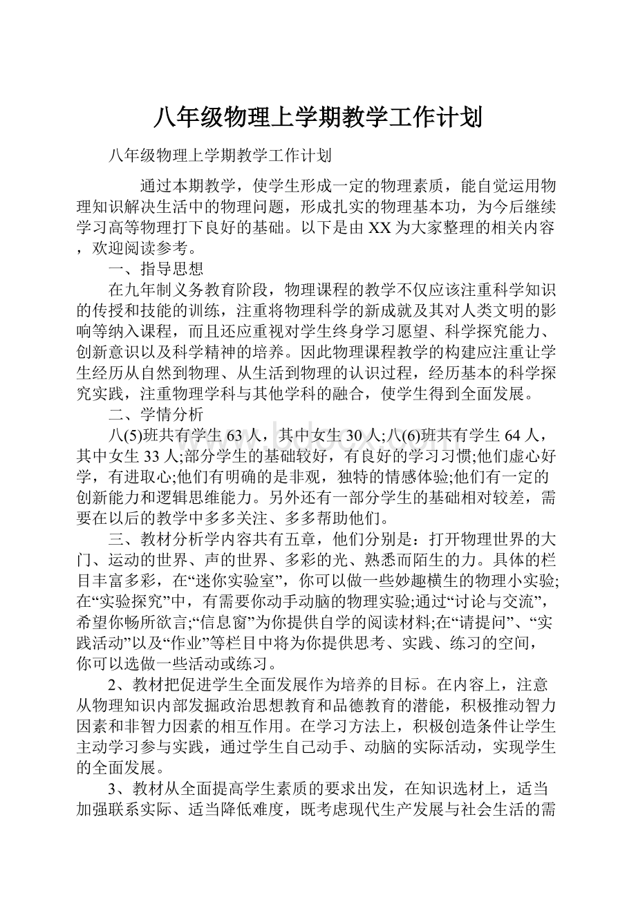 八年级物理上学期教学工作计划.docx_第1页