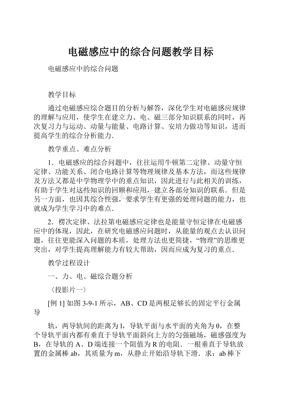 电磁感应中的综合问题教学目标.docx_第1页