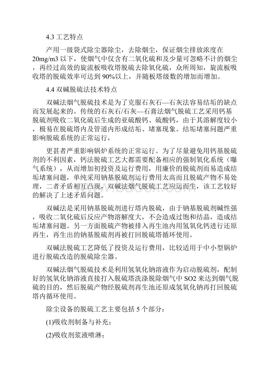 4吨锅炉脱硫除尘设计方案布袋+双碱法.docx_第3页