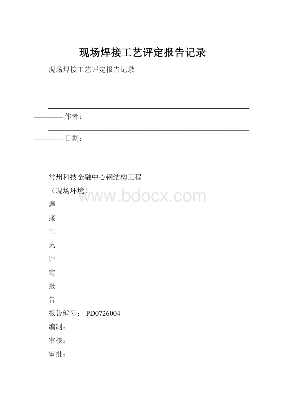 现场焊接工艺评定报告记录.docx_第1页